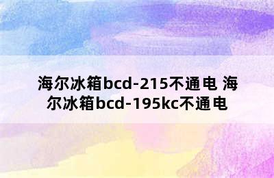 海尔冰箱bcd-215不通电 海尔冰箱bcd-195kc不通电